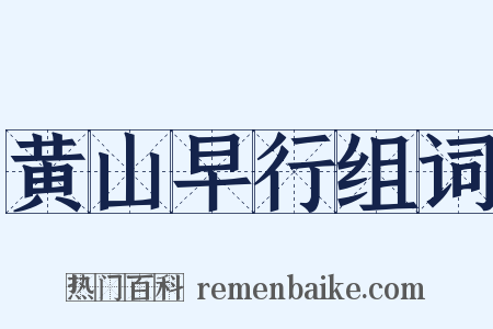 黄山早行组词是什么意思的图片